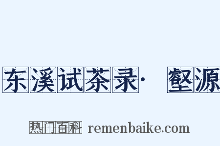 东溪试茶录·壑源是什么意思的图片